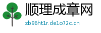 顺理成章网